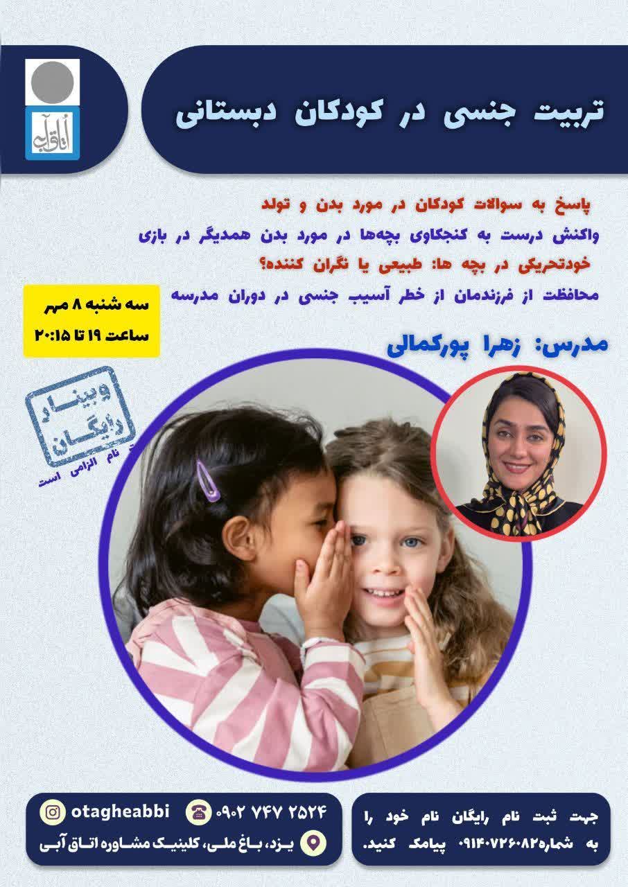 تربیت جنسی در کودکان دبستانی